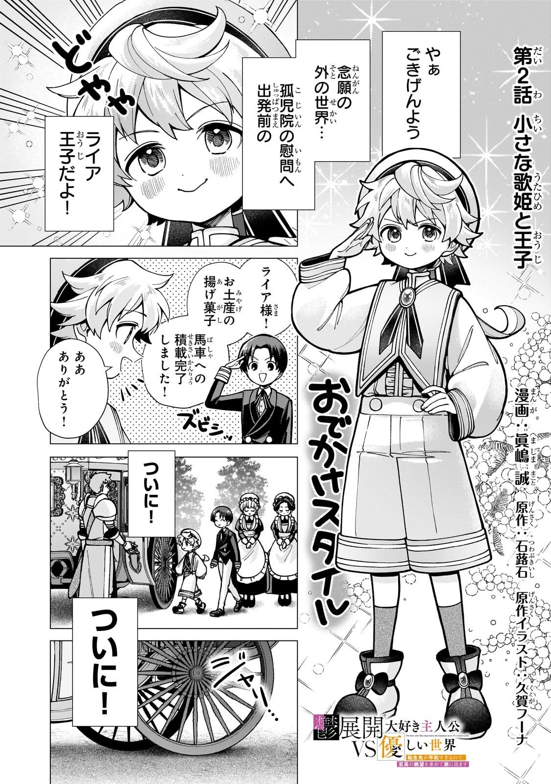 鬱展開大好き主人公VS優しい世界 転生先が平和すぎるので、至高の絶望を求めて旅に出ます 第2話 - 1