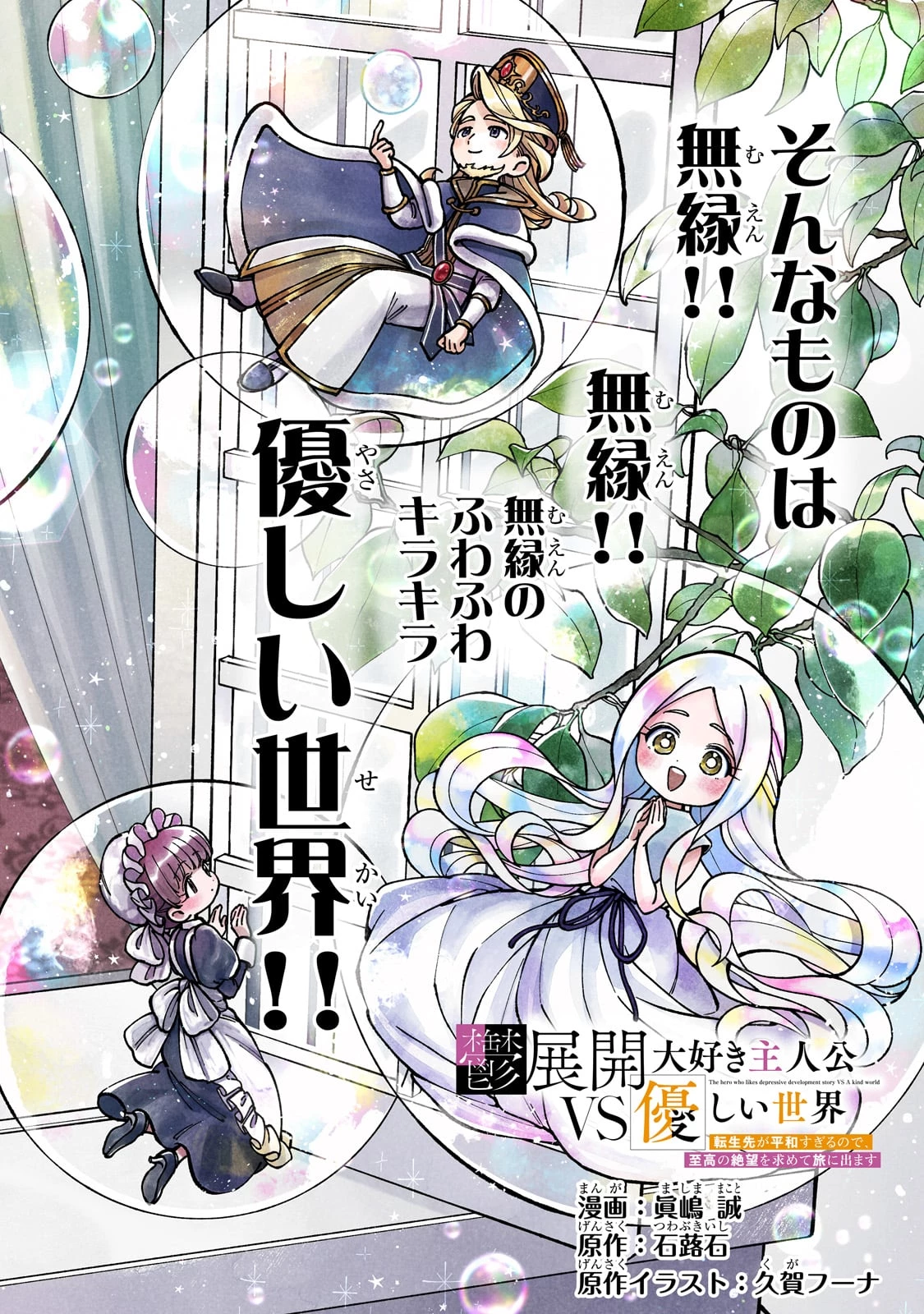 鬱展開大好き主人公VS優しい世界 転生先が平和すぎるので、至高の絶望を求めて旅に出ます 第1話 - 2