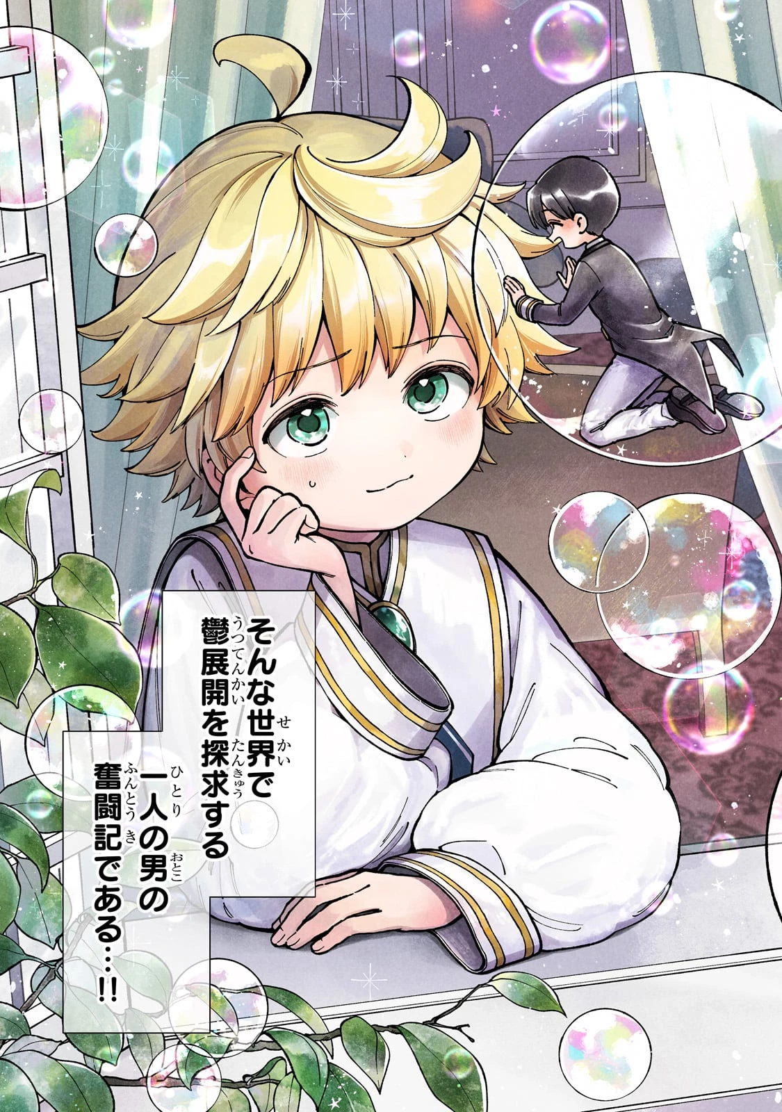 鬱展開大好き主人公VS優しい世界 転生先が平和すぎるので、至高の絶望を求めて旅に出ます 第1話 - 3