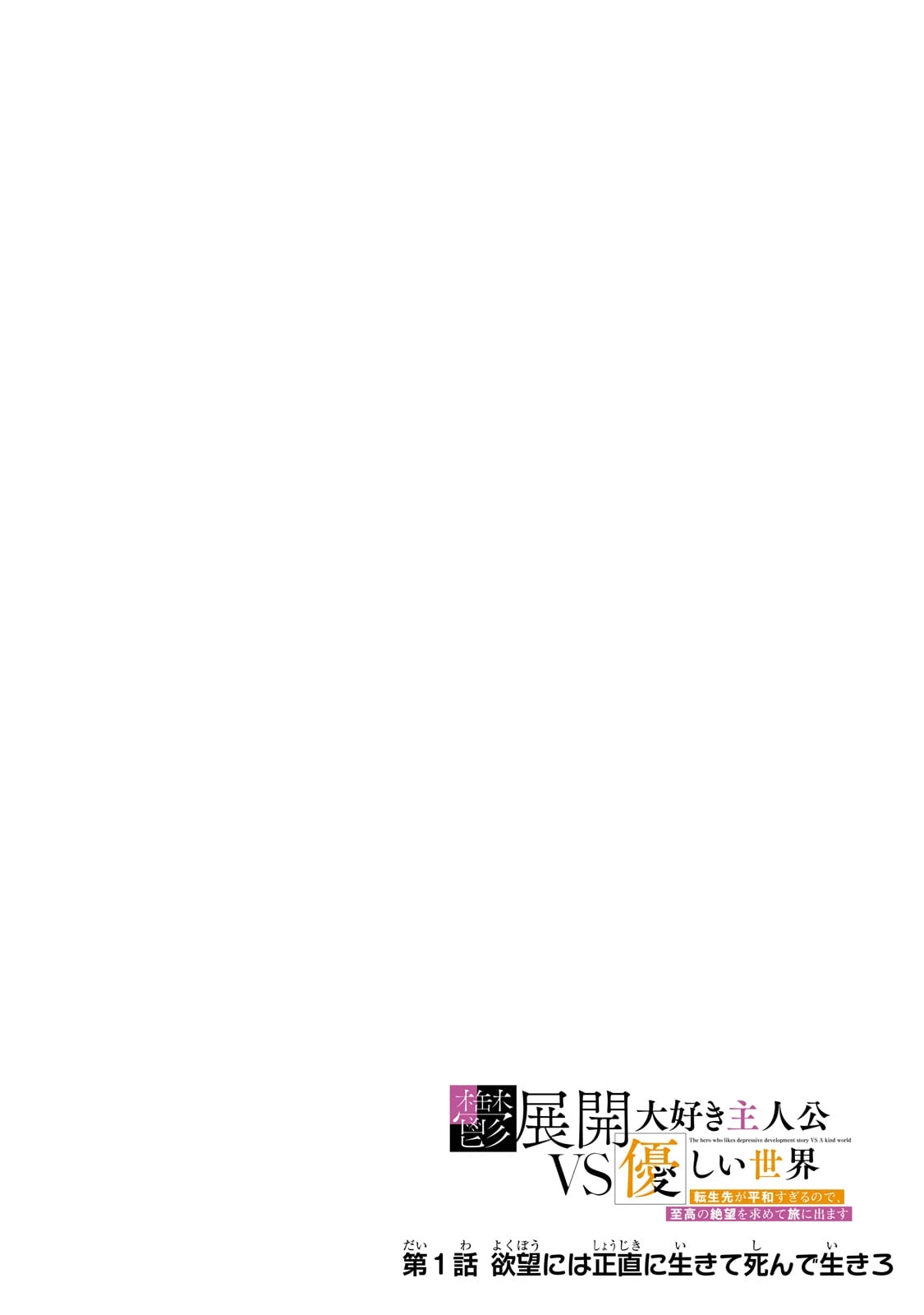 鬱展開大好き主人公VS優しい世界 転生先が平和すぎるので、至高の絶望を求めて旅に出ます 第1話 - 4