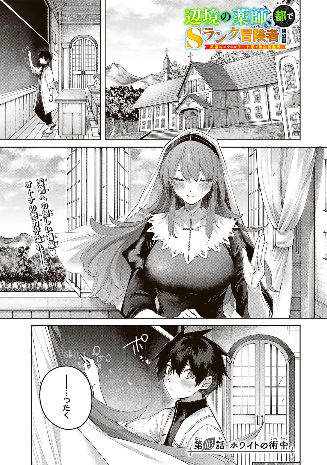 辺境の薬師、都でSランク冒険者となる～英雄村の少年がチート薬で無自覚無双〜 第103話 - 1
