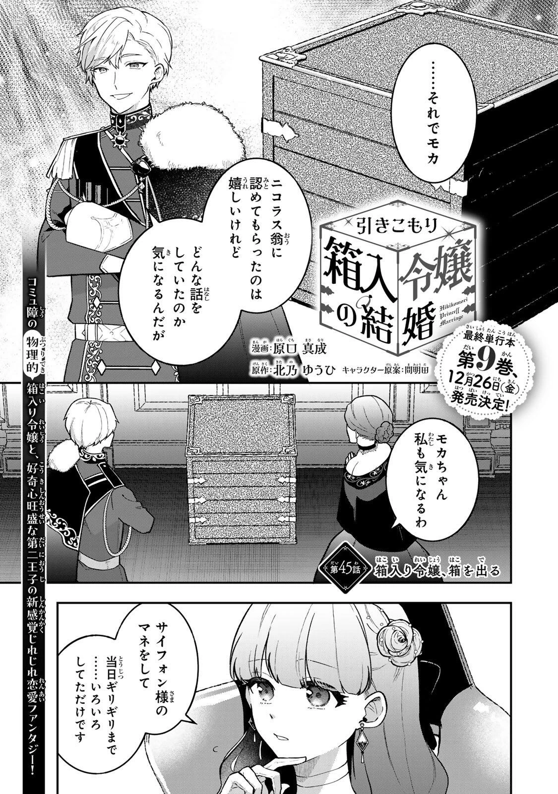 Hikikomori Princess Marriage 引きこもり箱入令嬢の結婚 第45話 - 1