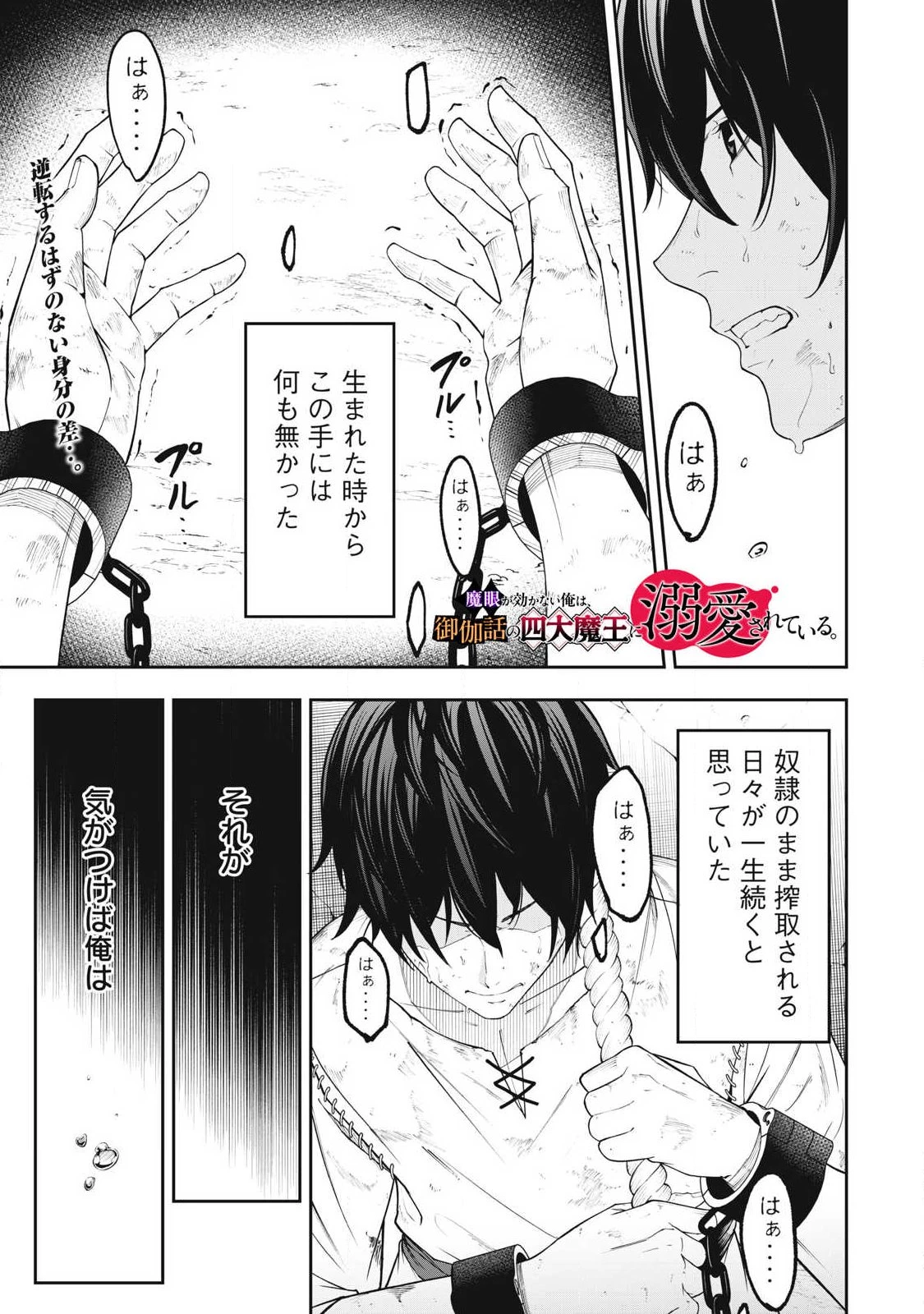 魔眼が効かない俺は、御伽噺の四大魔王に溺愛されている。 第1話 - 1