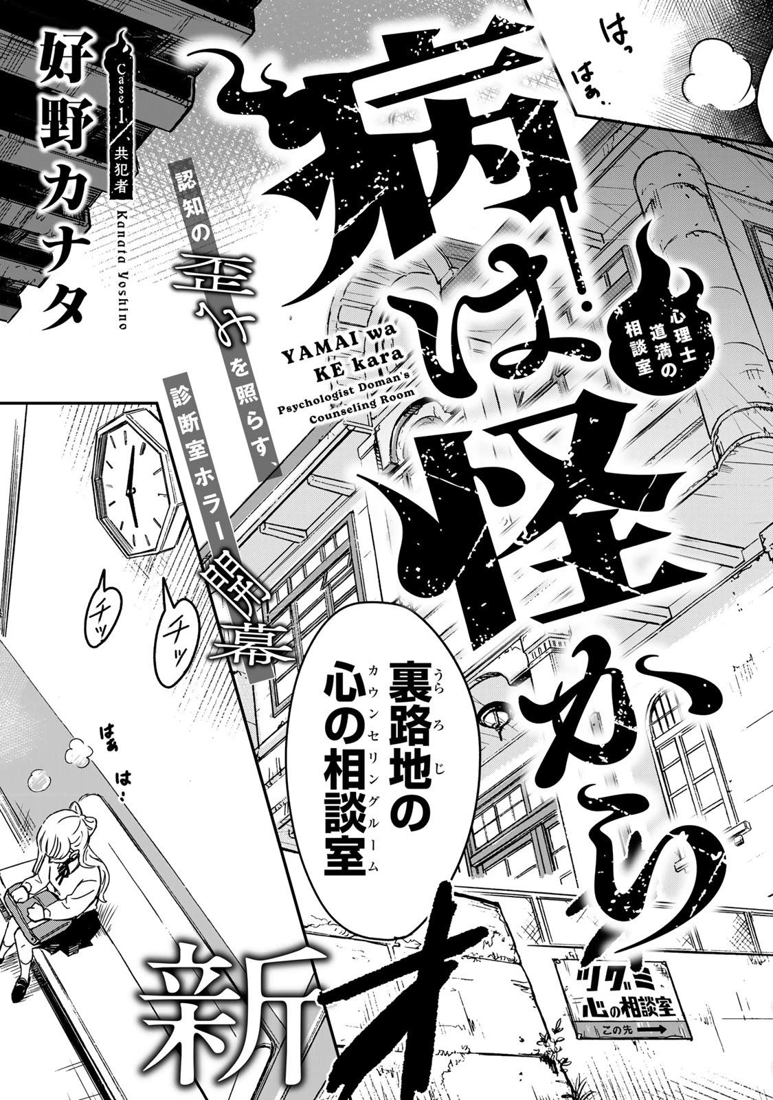 病は怪から ー心理士道満の相談室ー 第1話 - 3