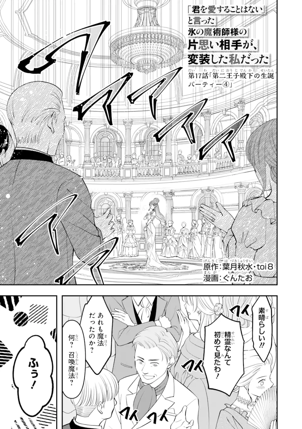 「君を愛することはない」と言った氷の魔術師様の片思い相手が、変装した私だった 第17話 - 1