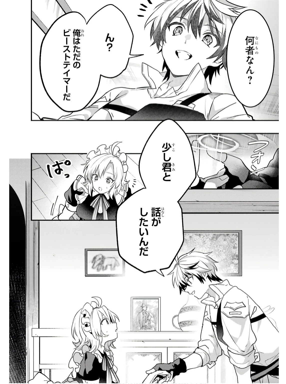 勇者パーティーを追放されたビーストテイマー、最強種族の猫耳少女と出会う 第76話 - 8