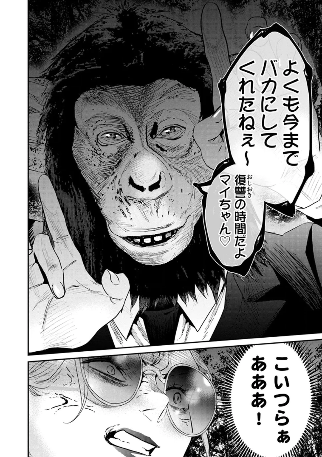 私のカミにひれ伏しな～復讐七変化～ 第15話 - 24