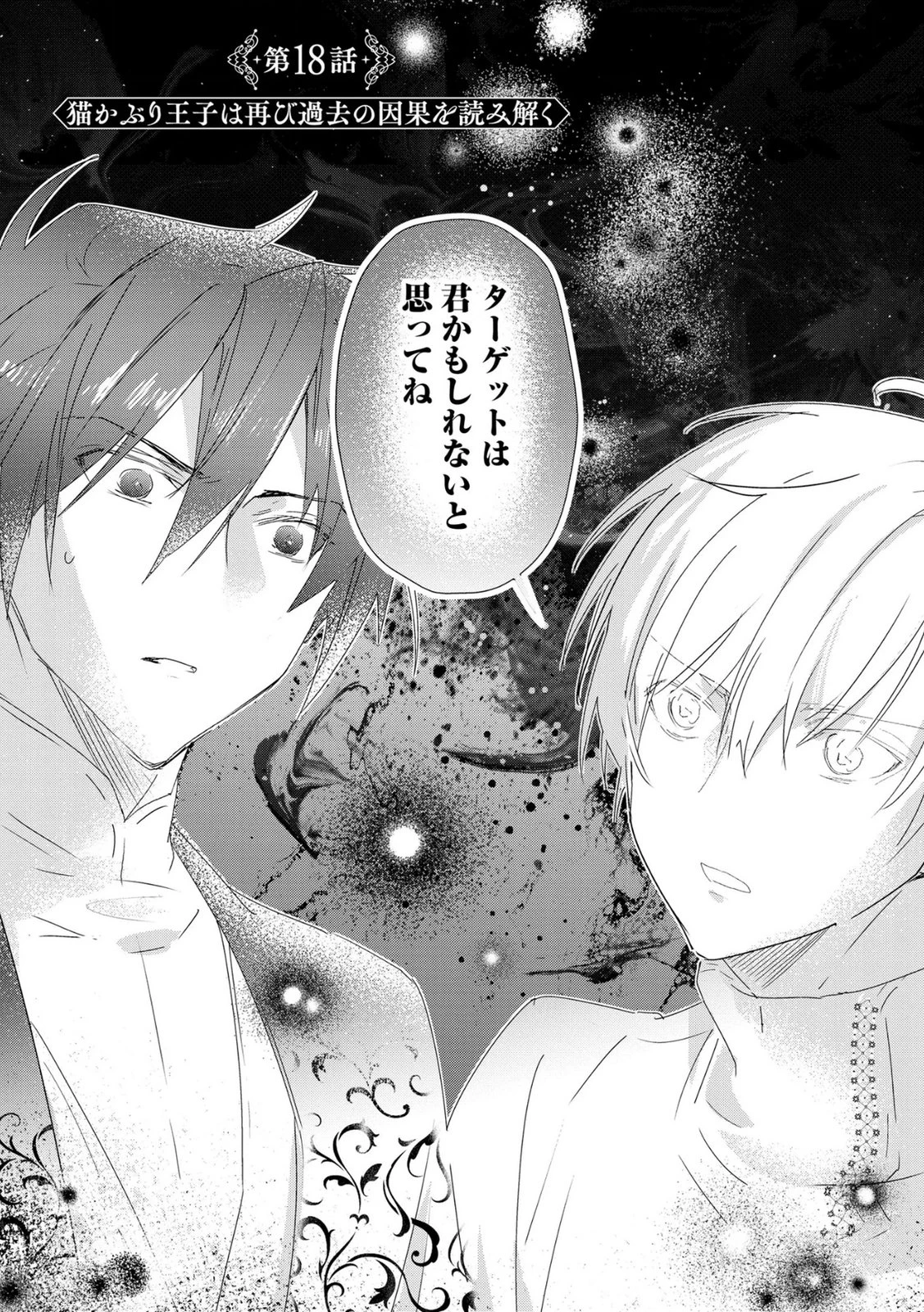 汚名を着せられ婚約破棄された伯爵令嬢は、結婚に理想は抱かない 第18話 - 1