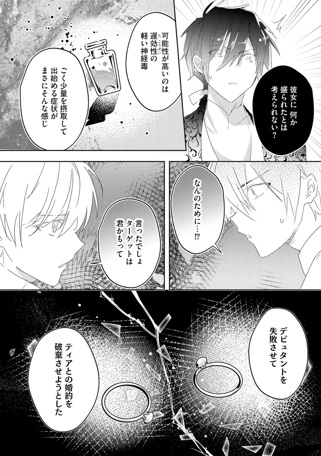 汚名を着せられ婚約破棄された伯爵令嬢は、結婚に理想は抱かない 第18話 - 6