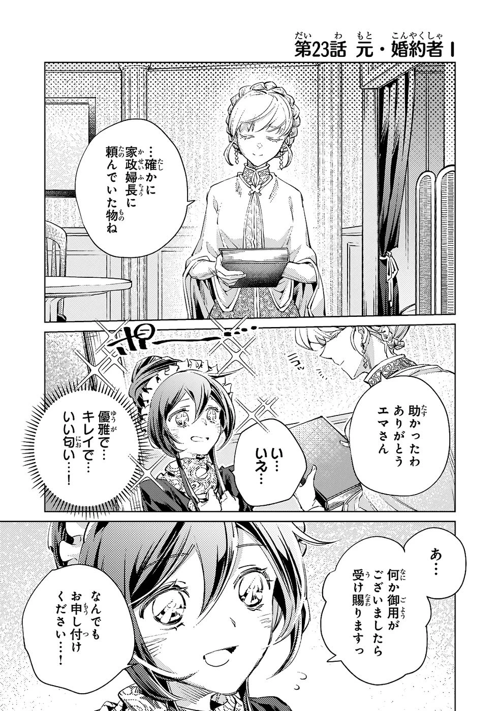 断罪されたダメ王子、拾いました。 第23話 - 1