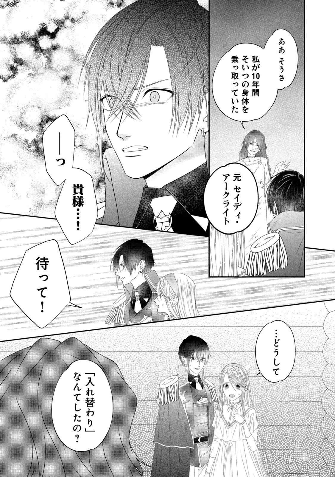 10年間身体を乗っ取られ悪女になっていた私に、二度と顔を見せるなと婚約破棄してきた騎士様が今日も縋ってくる 第8話 - 34