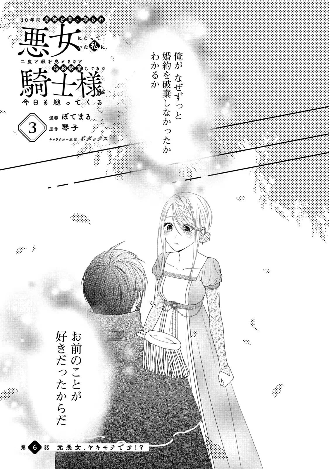 10年間身体を乗っ取られ悪女になっていた私に、二度と顔を見せるなと婚約破棄してきた騎士様が今日も縋ってくる 第6話 - 1