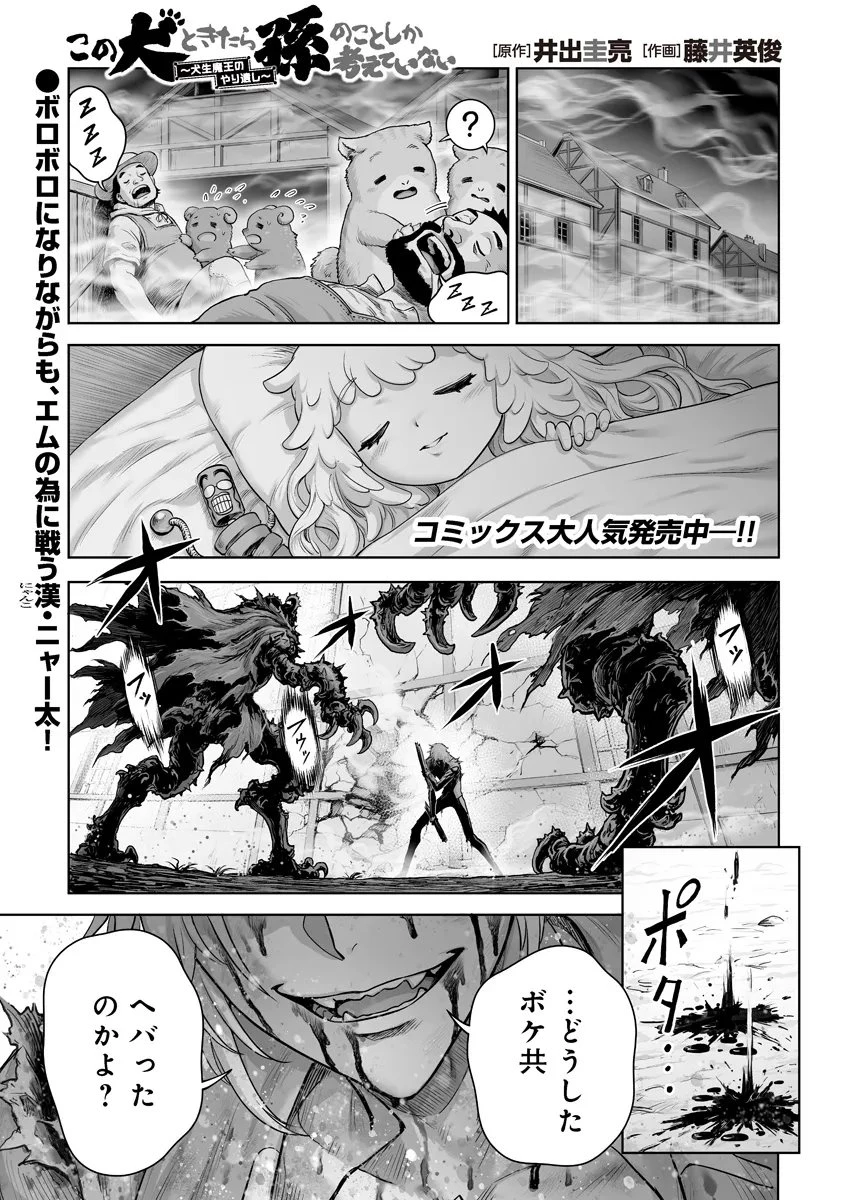 この犬ときたら孫のことしか考えていない～犬生魔王のやり遺し～ 第8話 - 1