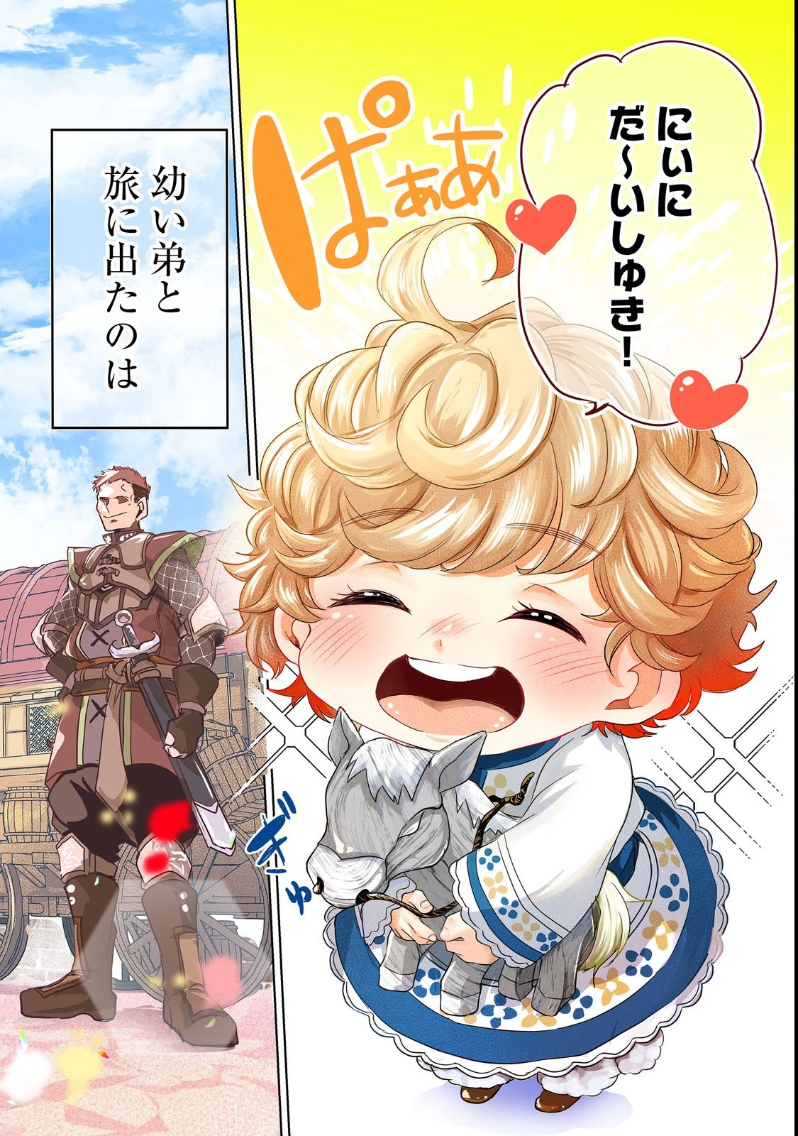 祖父母をたずねて家出兄弟二人旅@COMIC 第1話 - 2