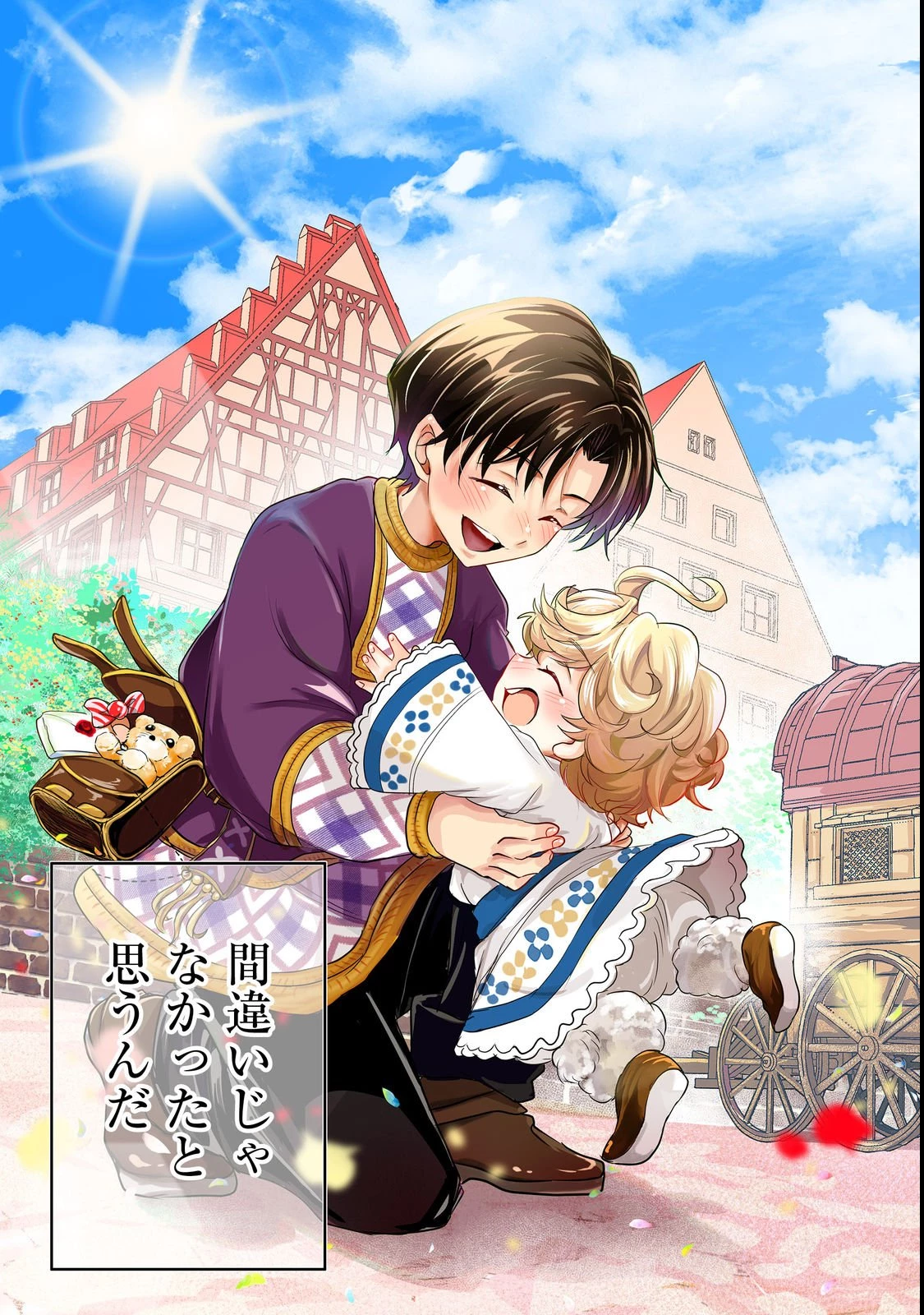 祖父母をたずねて家出兄弟二人旅@COMIC 第1話 - 3