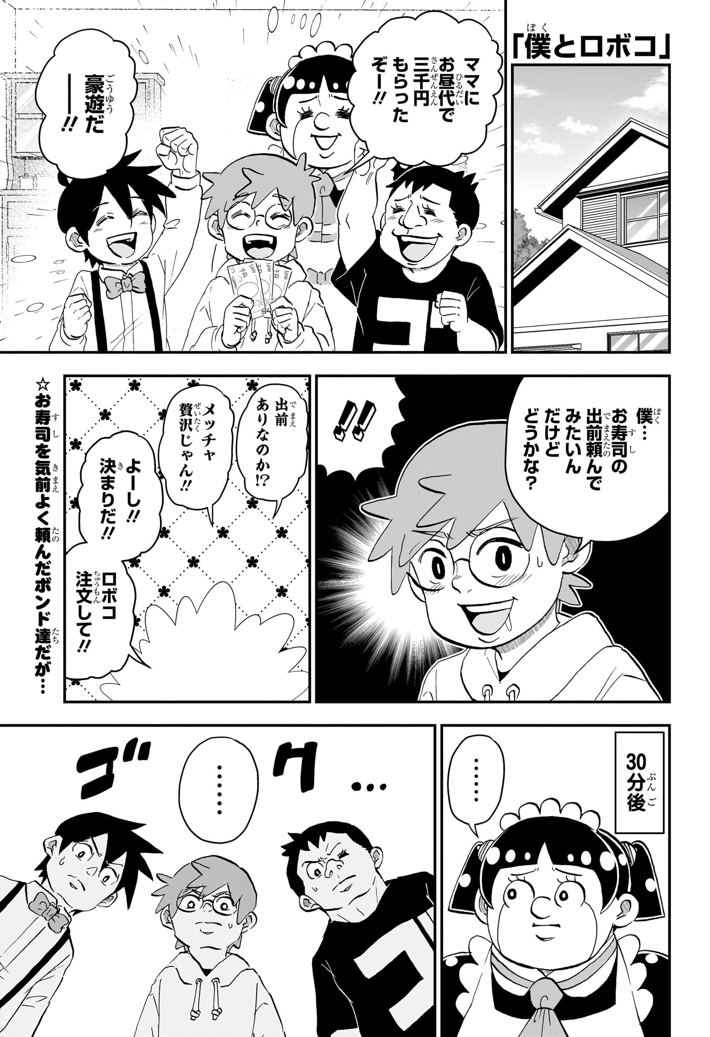僕とロボコ 第274話 - 1