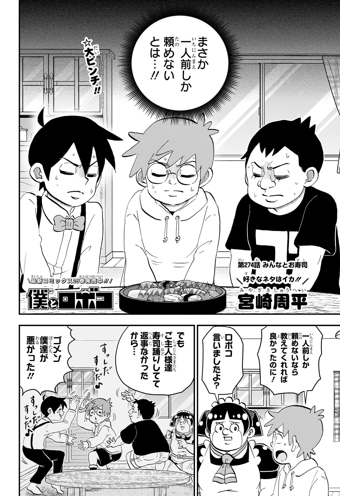 僕とロボコ 第274話 - 2