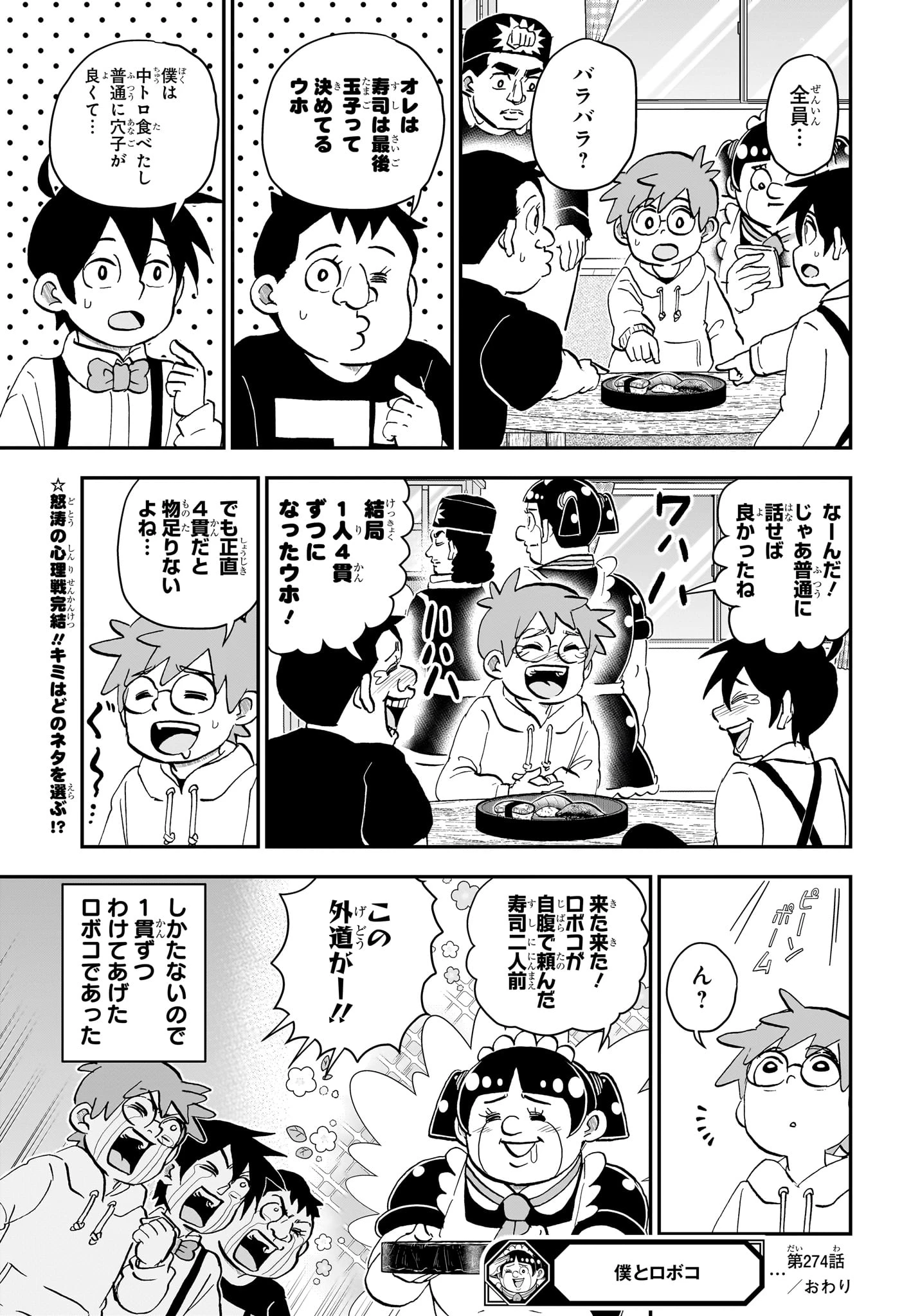 僕とロボコ 第274話 - 15