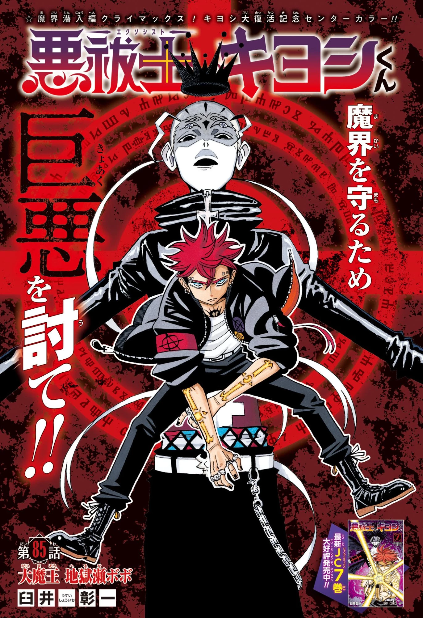 悪祓士のキヨシくん 第85話 - 1