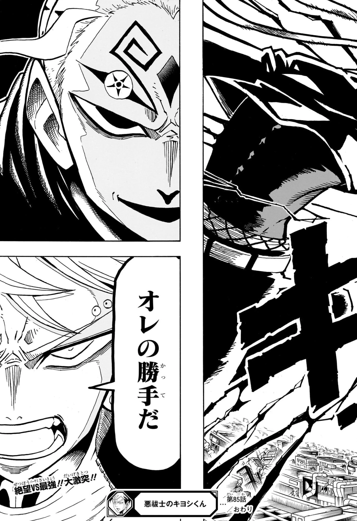 悪祓士のキヨシくん 第85話 - 21