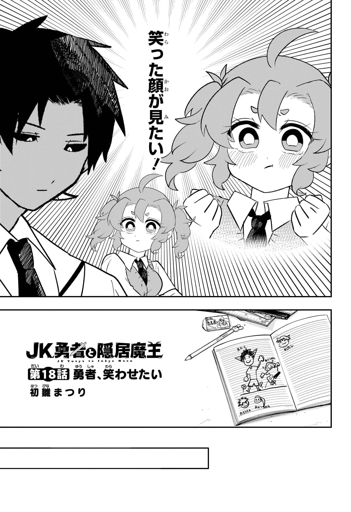 JK勇者と隠居魔王 第18話 - 3