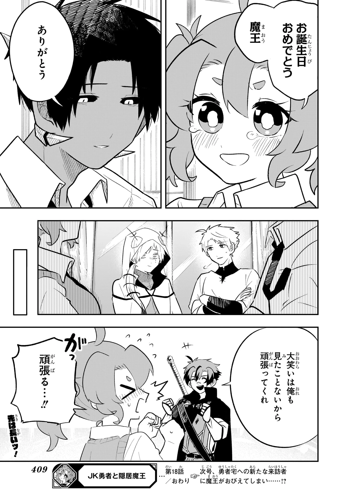 JK勇者と隠居魔王 第18話 - 19