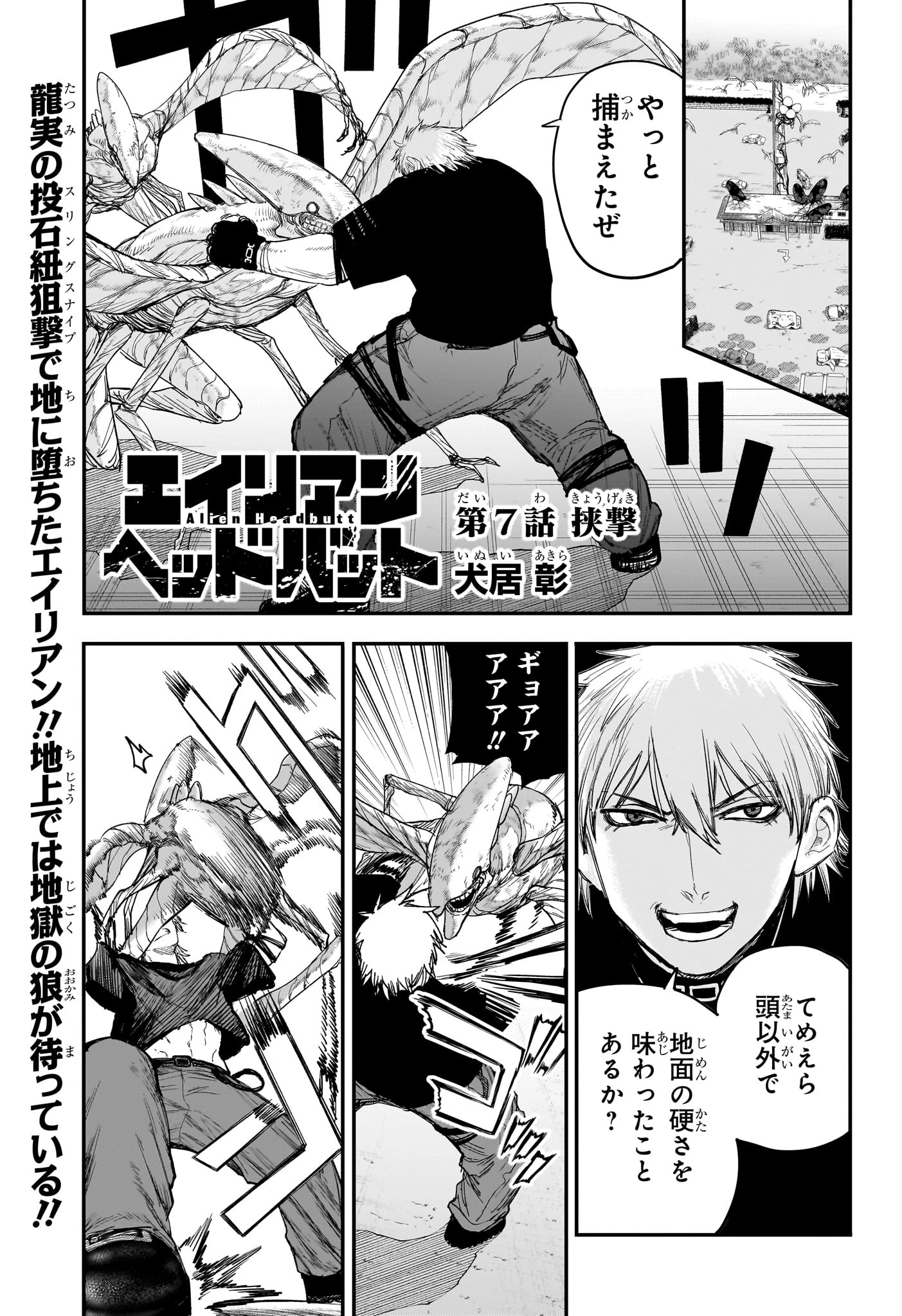 エイリアンヘッドバット 第7話 - 1
