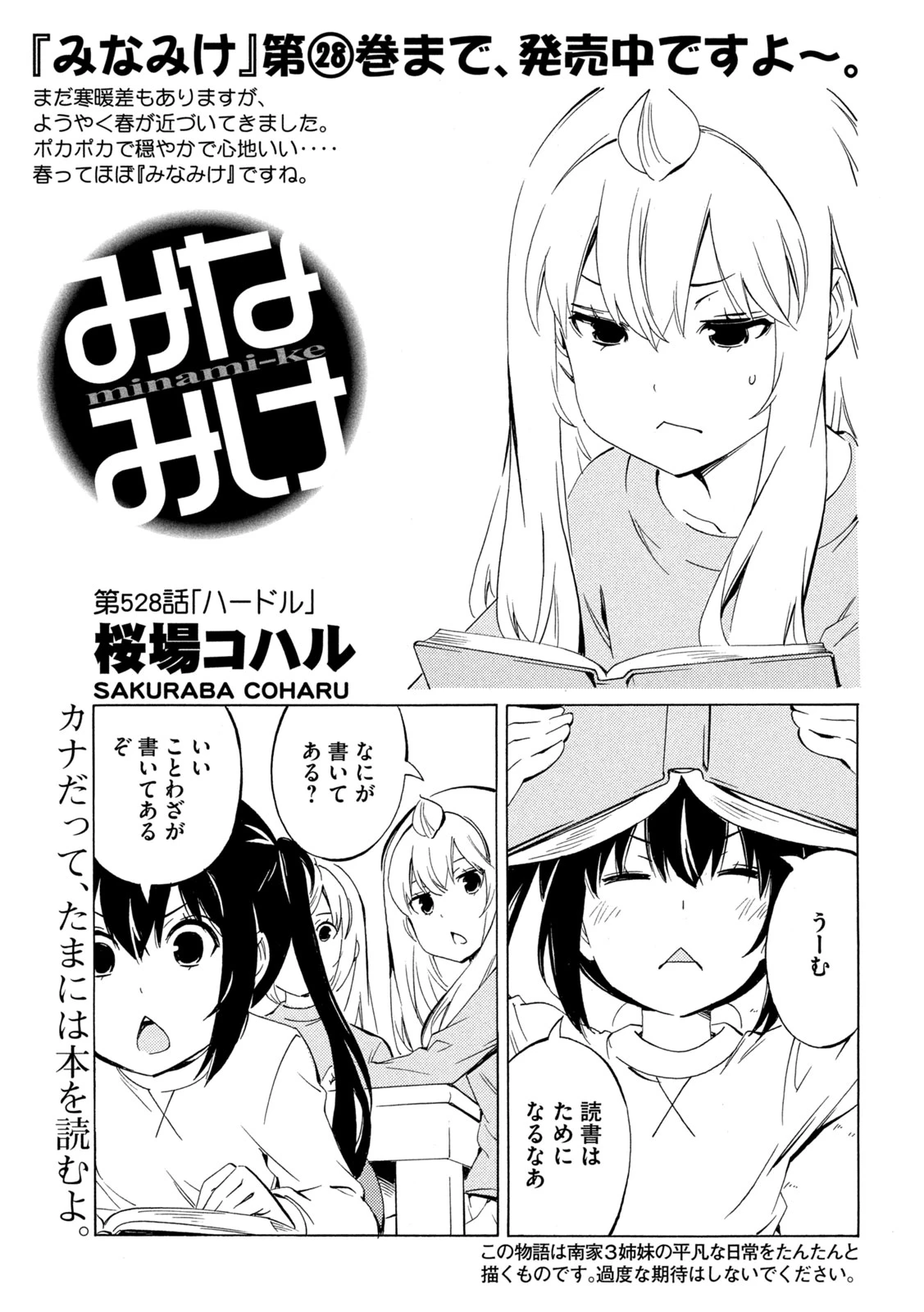 みなみけ 第528話 - 1