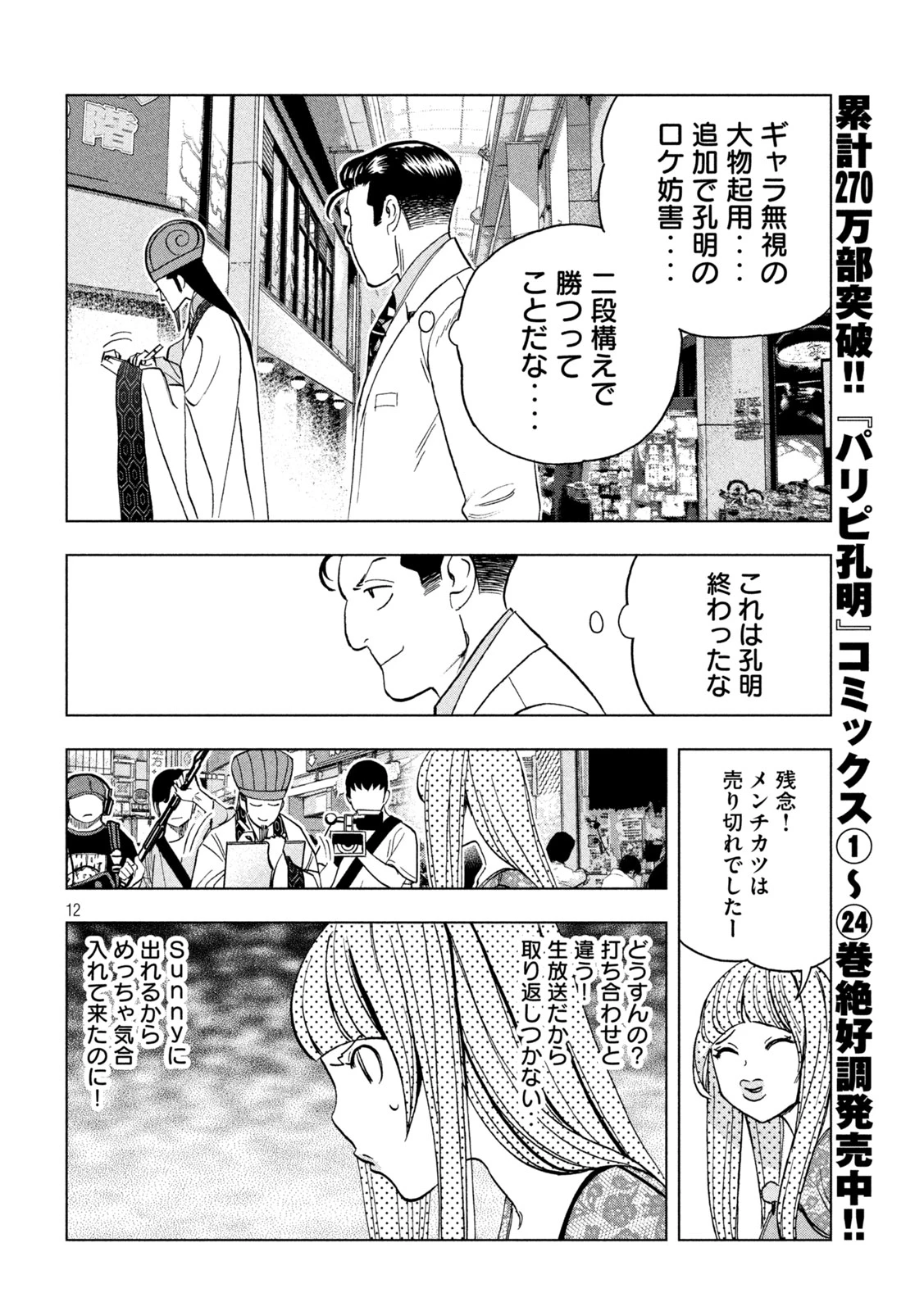 パリピ孔明 第205話 - 12