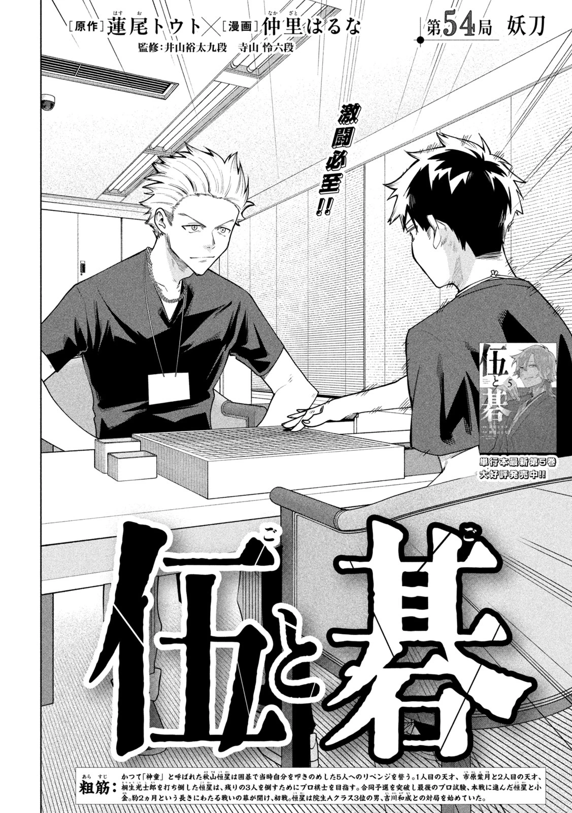 伍と碁 第54話 - 2