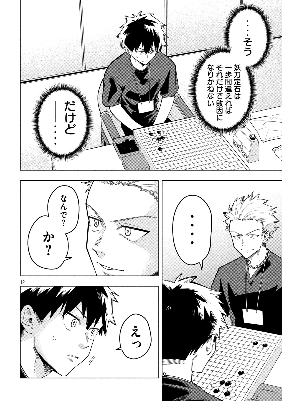 伍と碁 第54話 - 12