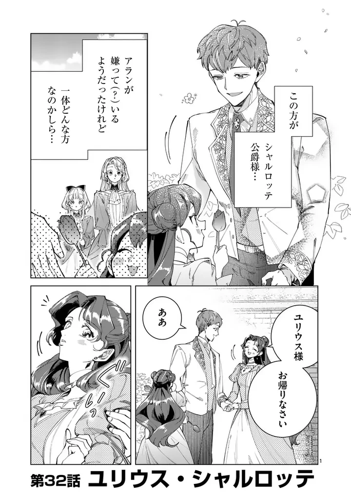 義娘が悪役令嬢として破滅することを知ったので、めちゃくちゃ愛します～契約結婚で私に関心がなかったはずの公爵様に、気づいたら溺愛されてました～@comic 第32話 - 1