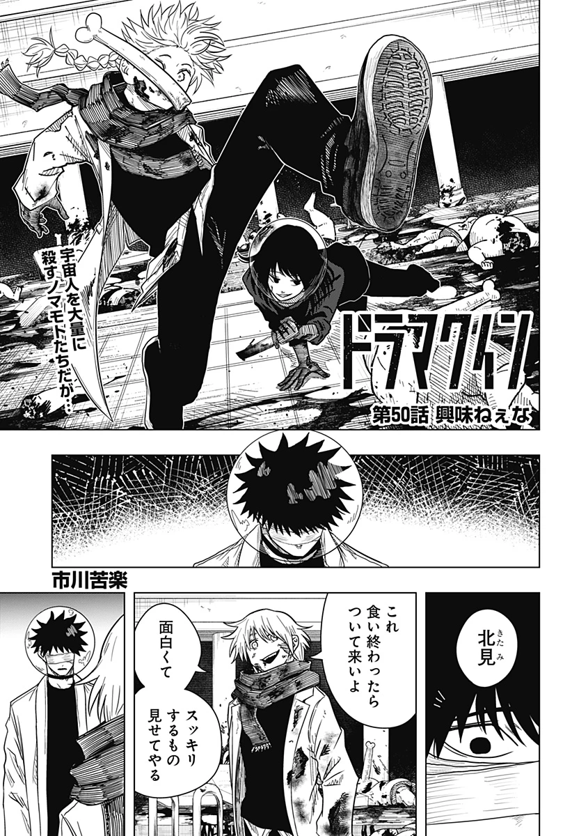 ドラマクイン 第50話 - 1
