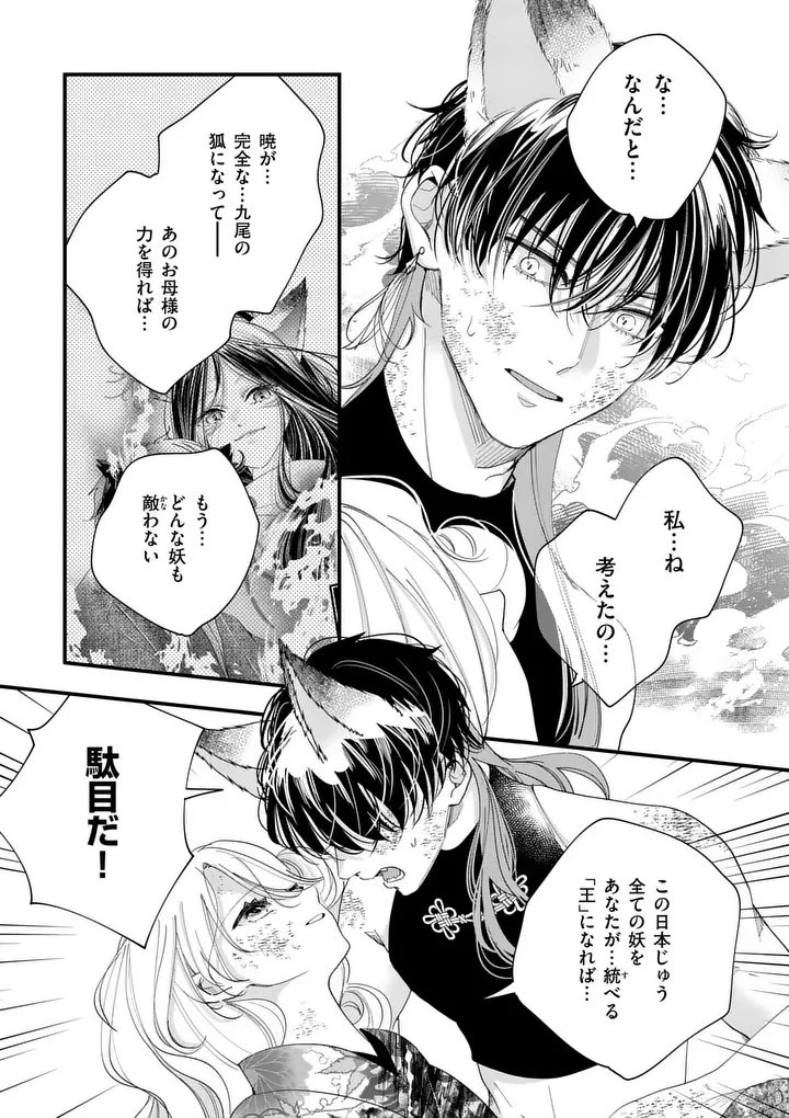 のけもの恋がたり～稀血の娘とあやかし狐～ 第20話 - 7