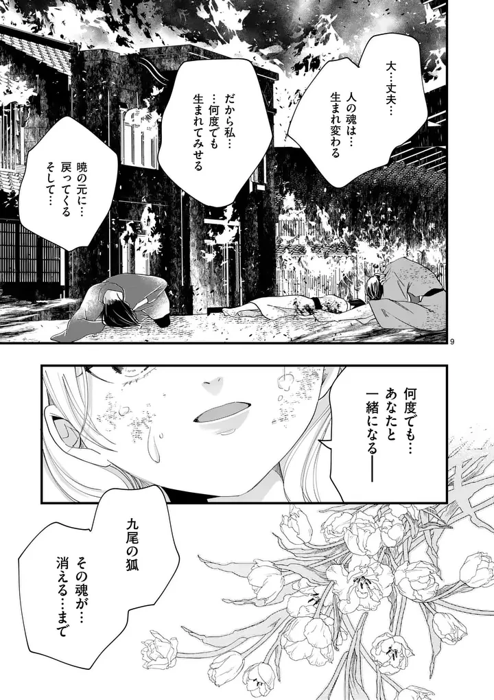 のけもの恋がたり～稀血の娘とあやかし狐～ 第20話 - 9