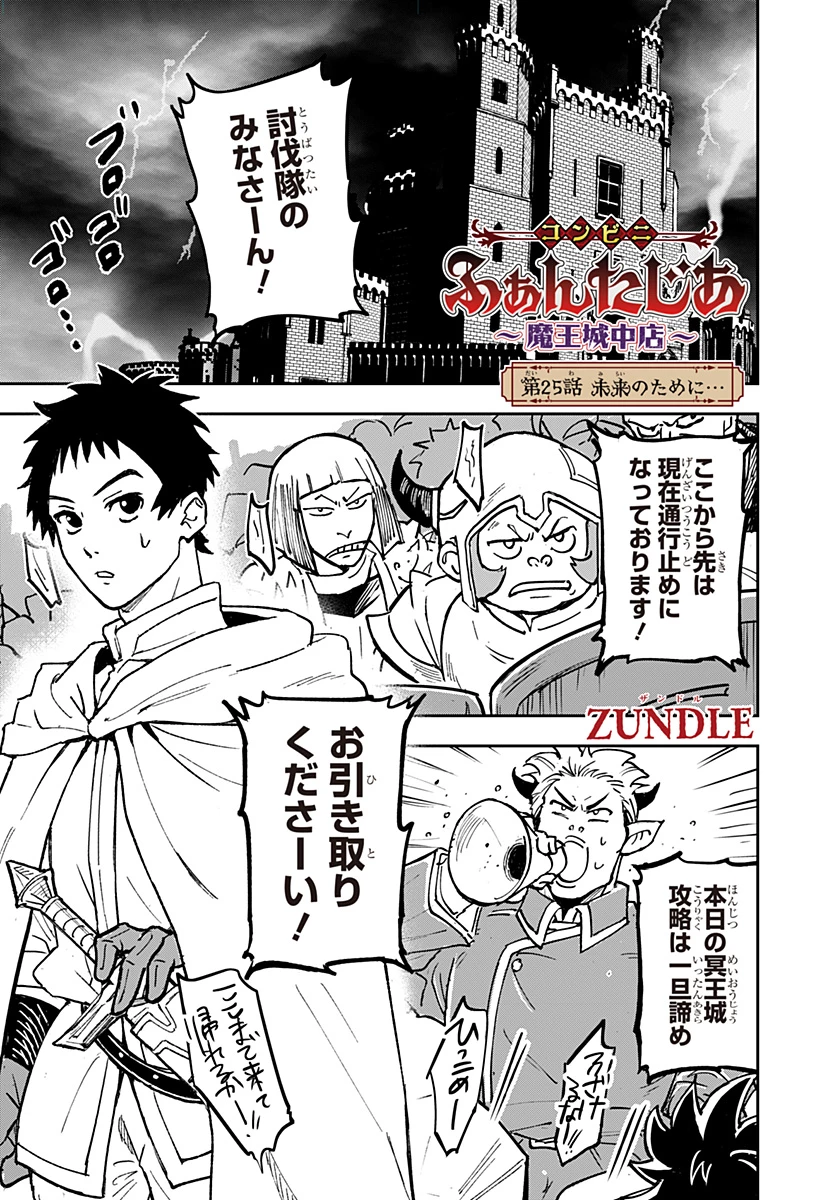 コンビニふぁんたじあ～魔王城中店～ 第25話 - 1