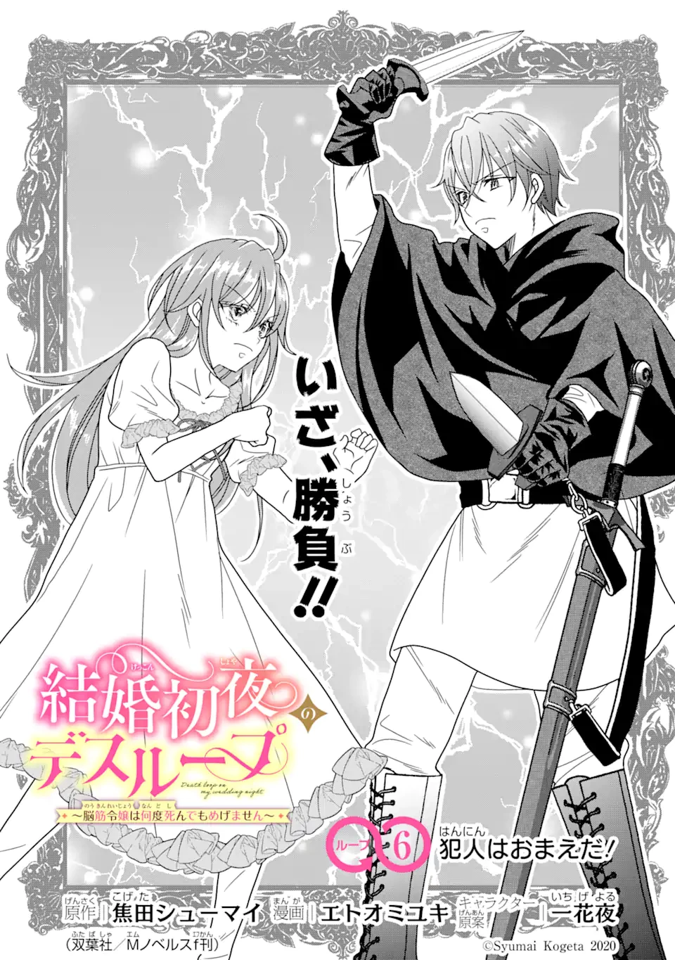 結婚初夜のデスループ～脳筋令嬢は何度死んでもめげません～ 第6話 - 1