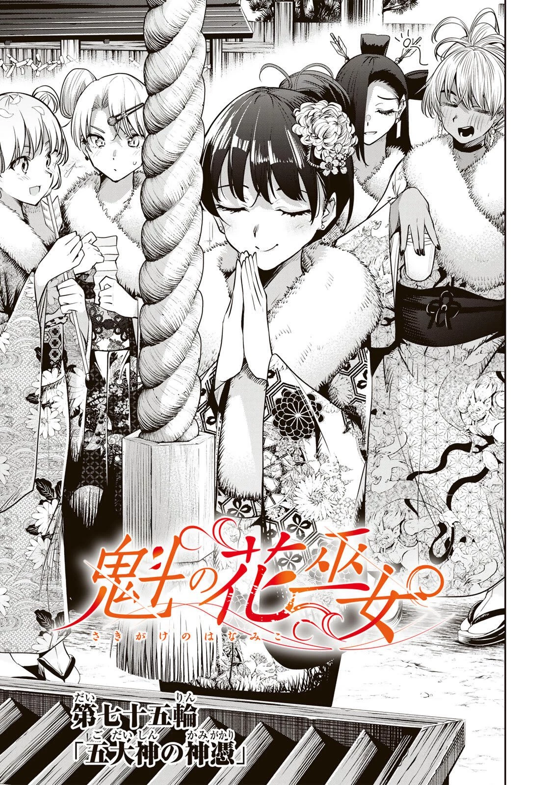 魁の花巫女 第75話 - 1