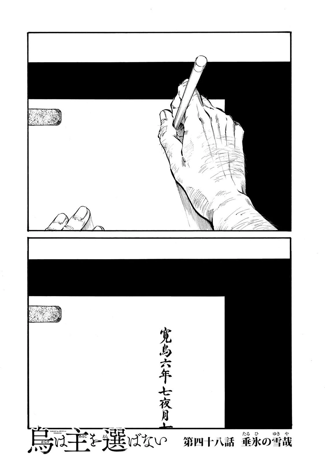 烏は主を選ばない 第48話 - 1