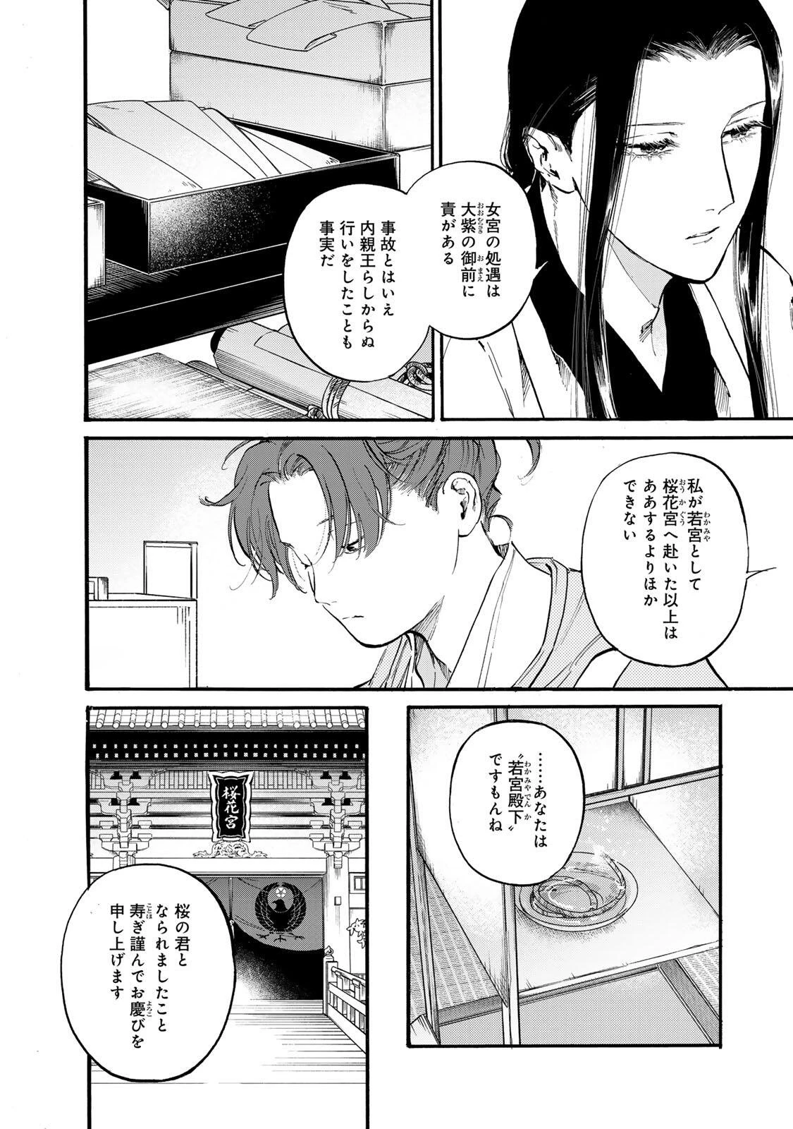 烏は主を選ばない 第48話 - 6