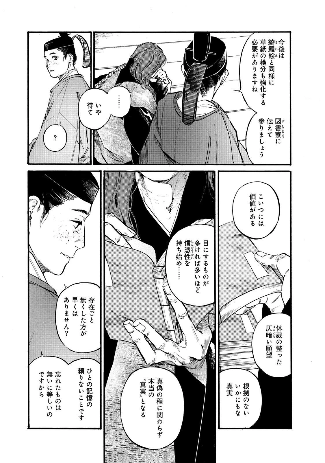 烏は主を選ばない 第48話 - 31