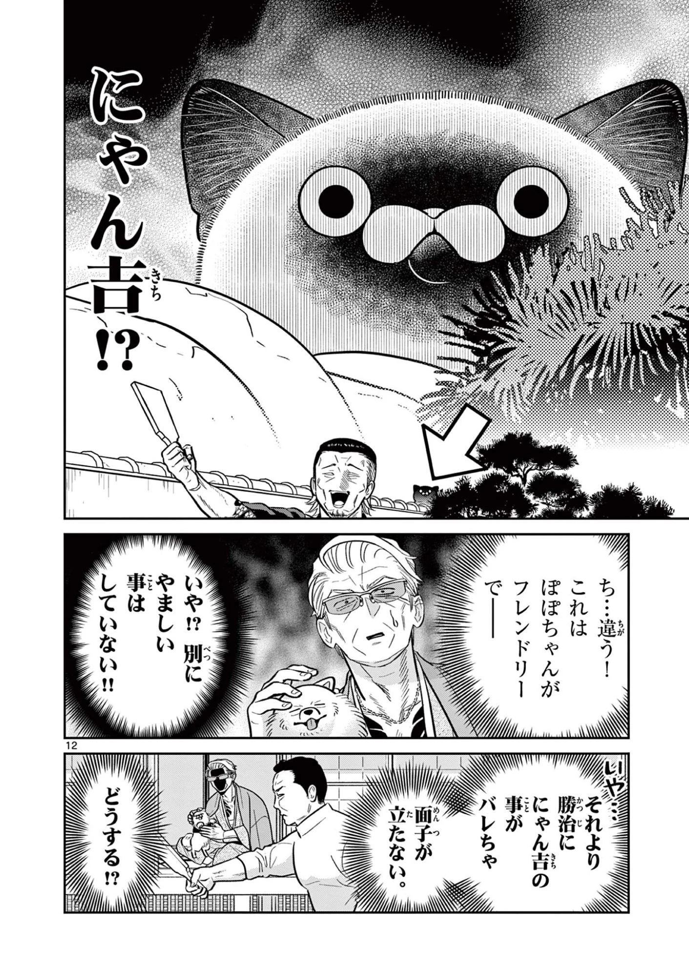 オヤジとにゃん吉 第58話 - 12