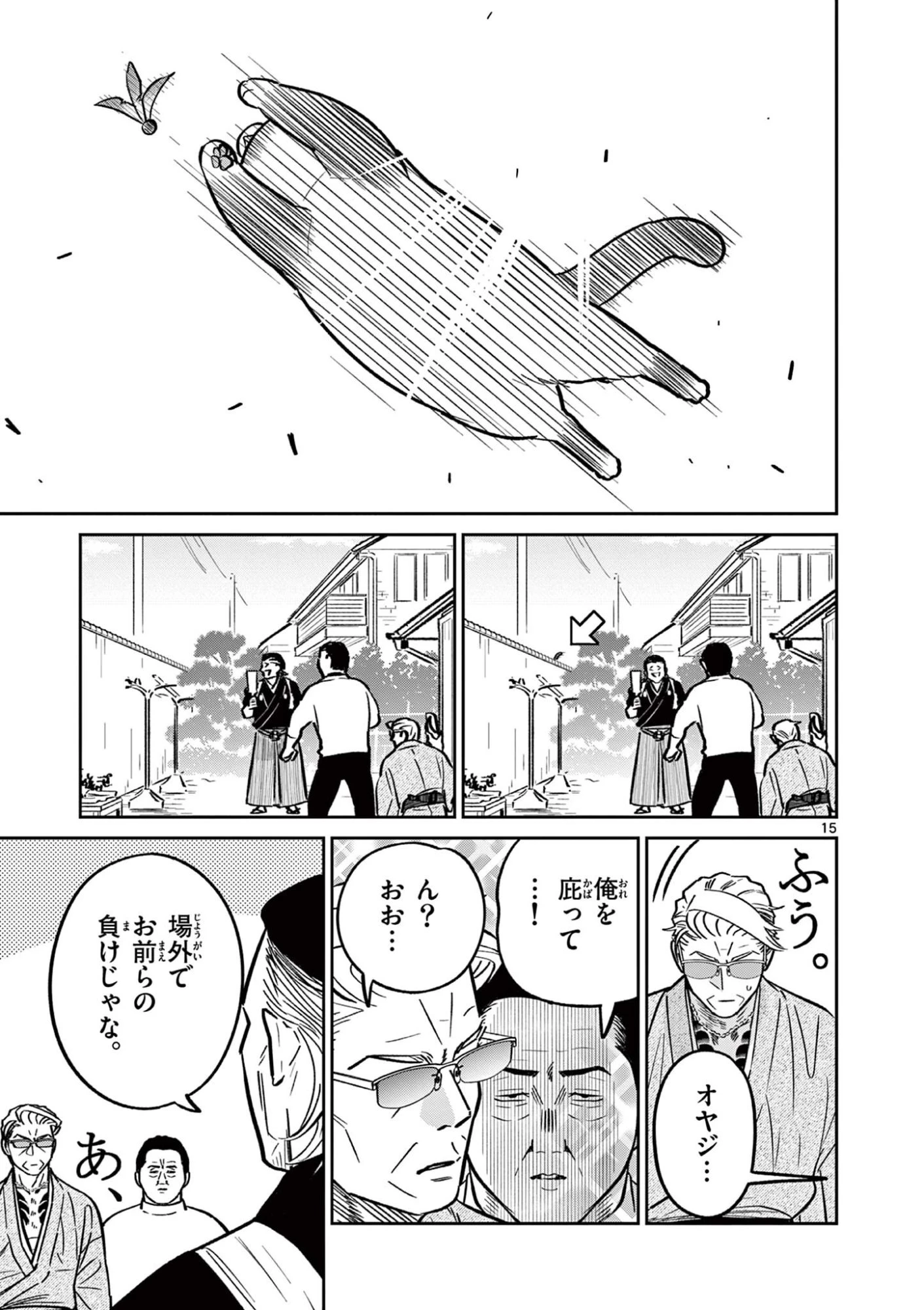 オヤジとにゃん吉 第58話 - 15