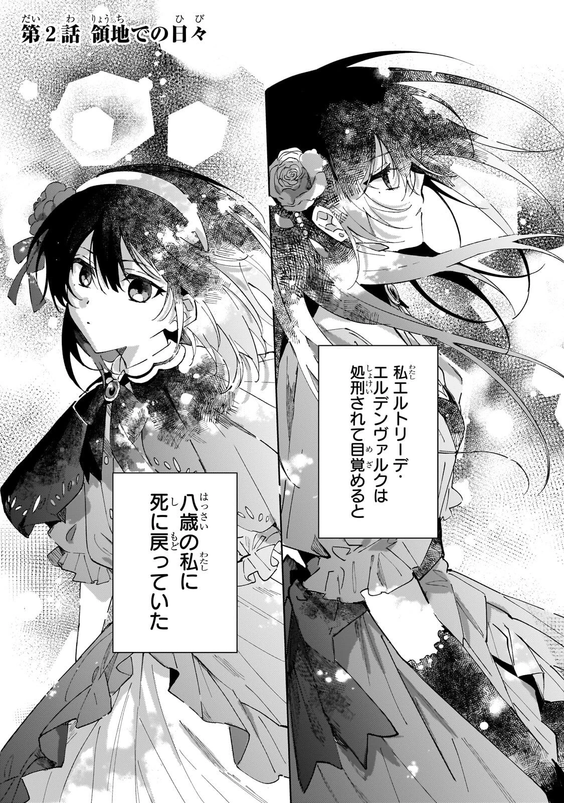 死に戻りの悪役令嬢は、二度目の人生ですべてを幸せにしてみせる 第2話 - 1