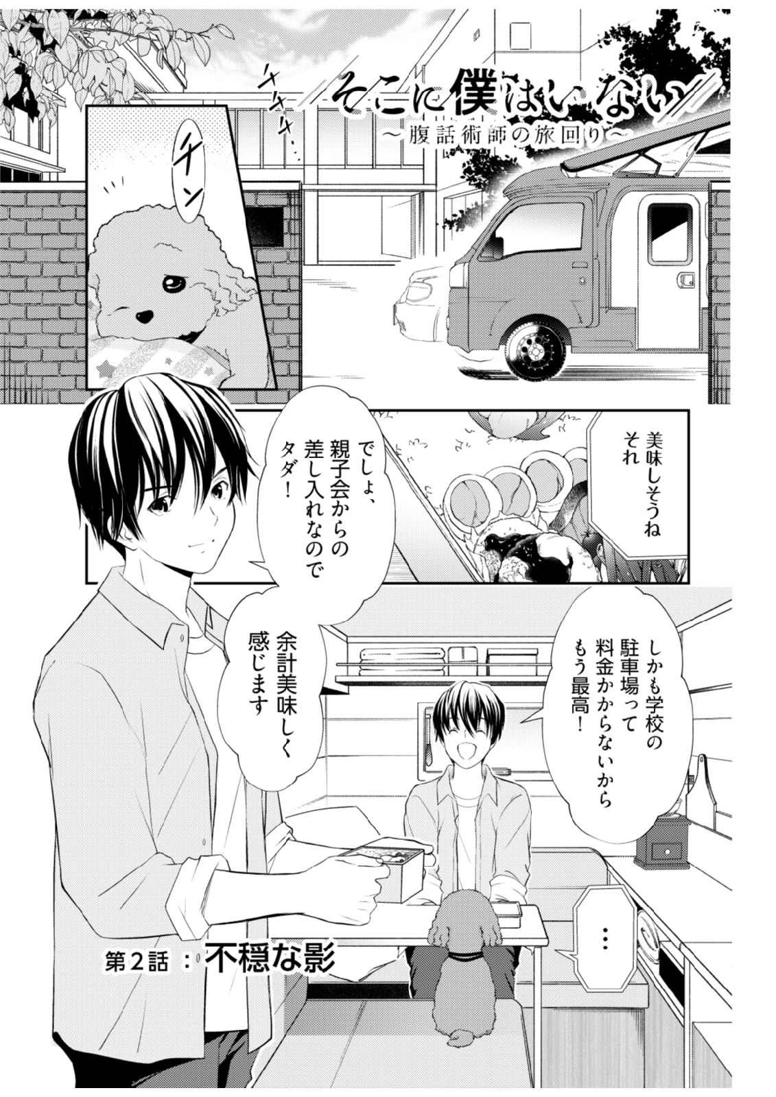 そこに僕はいない～腹話術師の旅回り～ 第2話 - 1