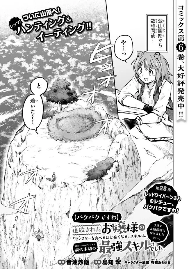 【パクパクですわ】追放されたお嬢様の『モンスターを食べるほど強くなる』スキルは、１食で１レベルアップする前代未聞の最強スキルでした。３日で人類最強になりましたわ～！ 第28話 - 1