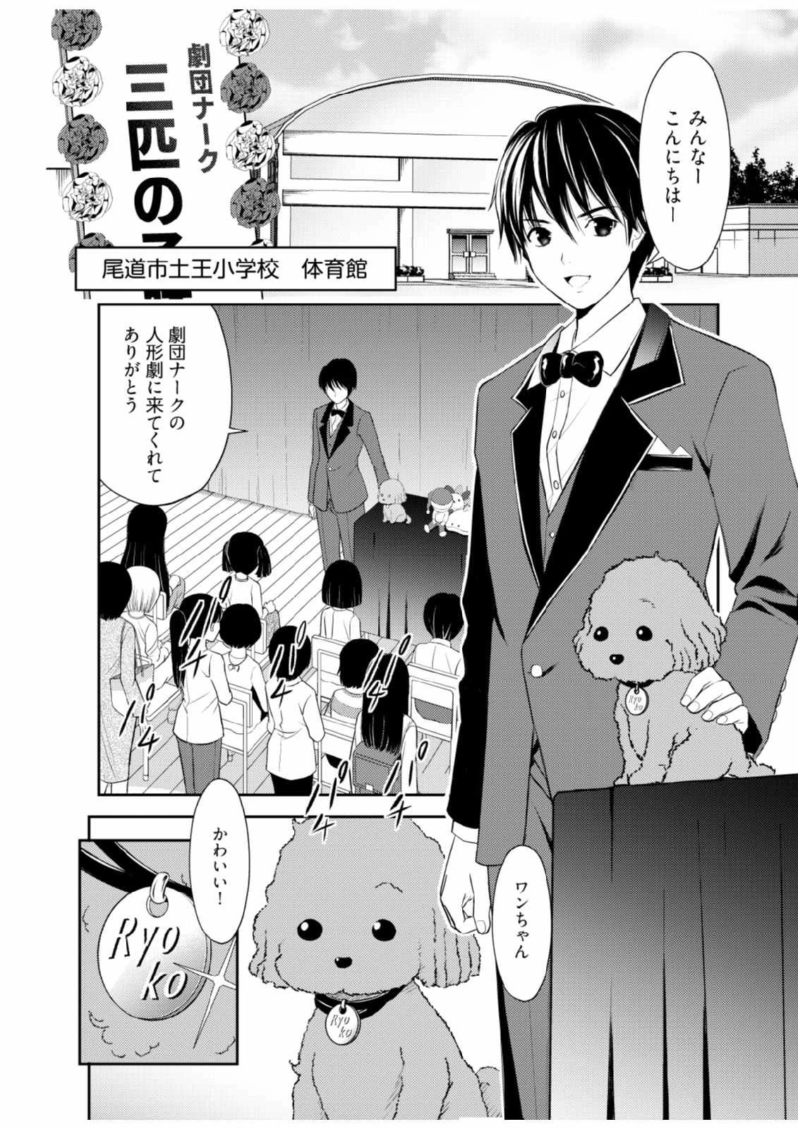 そこに僕はいない～腹話術師の旅回り～ 第1話 - 4