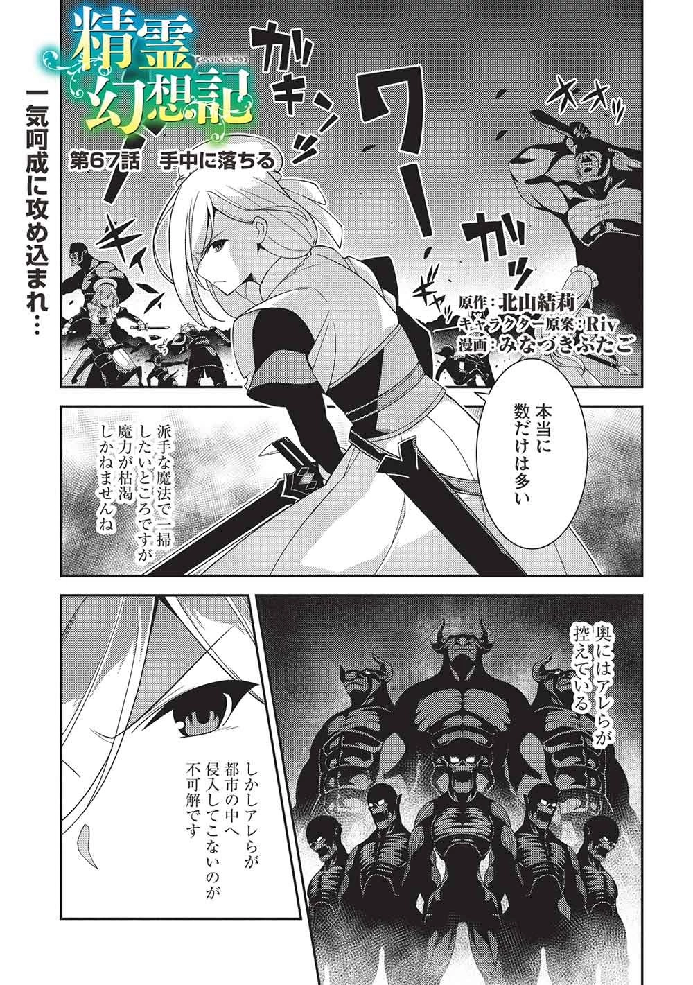 精霊幻想記～こんな世界で出会えた君に～(みなづきふたご) 第67話 - 1