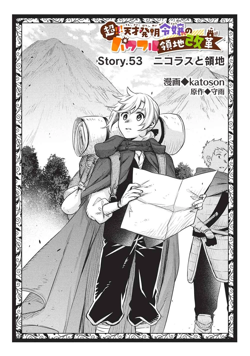 超!!! 天才発明令嬢のパワフル領地改革 第53話 - 2