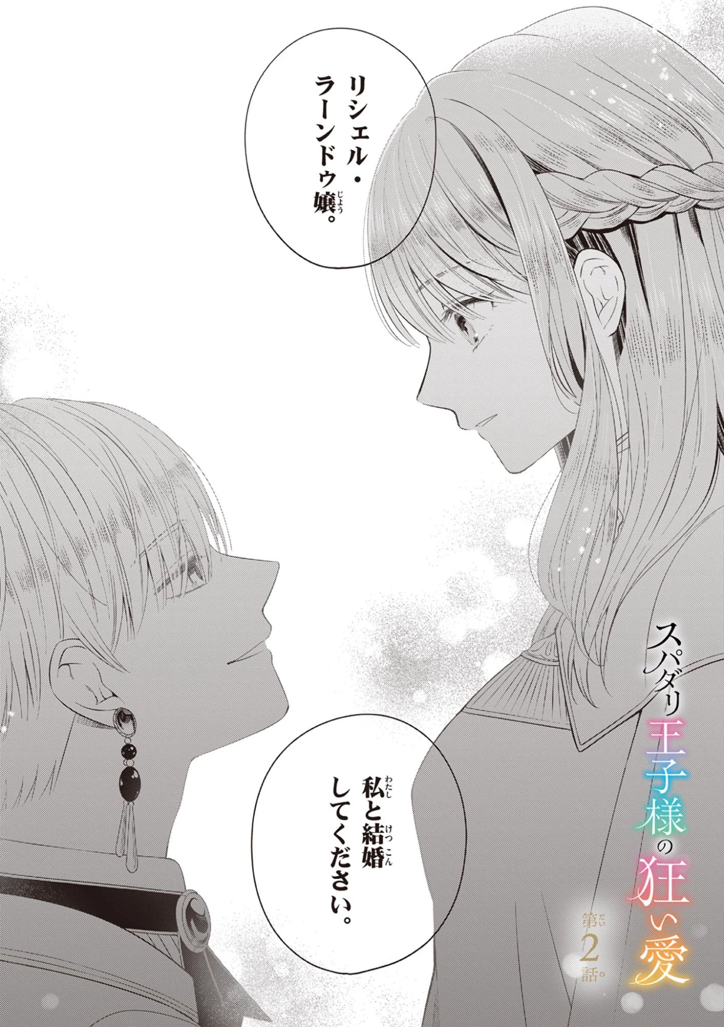 スパダリ王子様の狂い愛 第2話 - 1